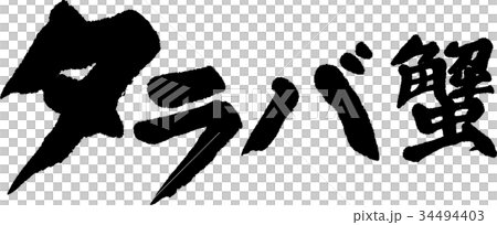 タラバ蟹 34494403