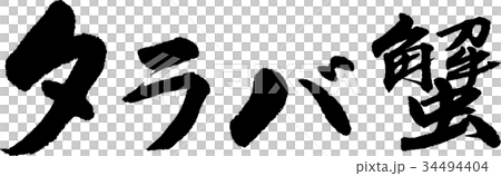 蟹蟹 蟹蟹 34494404