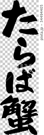 鱟 34494405