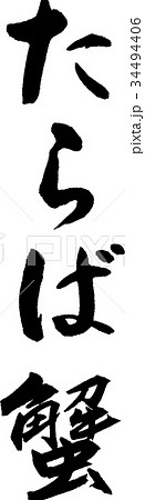 たらば蟹 たらば蟹 34494406