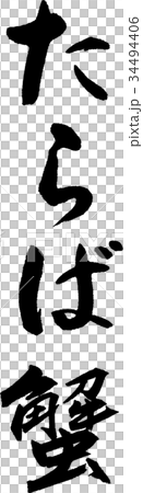 鱟 鱟 34494406