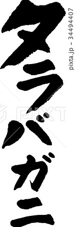 タラバガニ 34494407