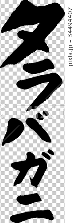 タラバガニ 34494407