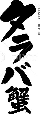 タラバ蟹 34494411