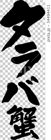 タラバ蟹 34494411