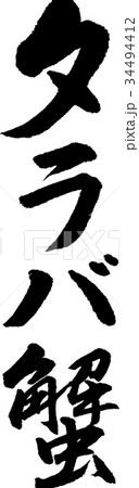 タラバ蟹 34494412