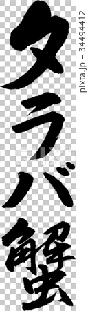 タラバ蟹 34494412