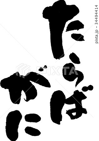 たらばがに 34494414