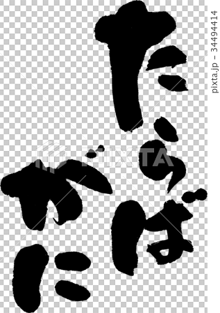 たらばがに 34494414