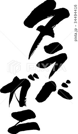 タラバガニ 34494416