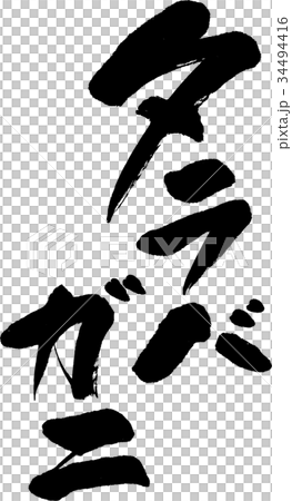 タラバガニ 34494416