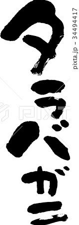 タラバガニ 34494417