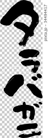 タラバガニ 34494417