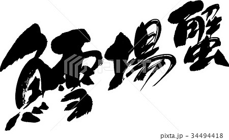 鱈場蟹 鱈場蟹 34494418