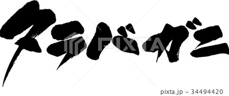 タラバガニ 34494420