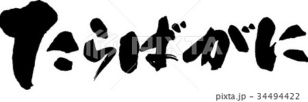 たらばがに たらばがに 34494422