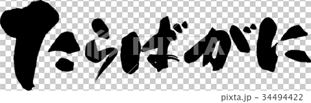 たらばがに たらばがに 34494422