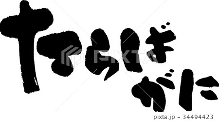 たらばがに 34494423