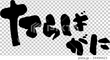 たらばがに 34494423