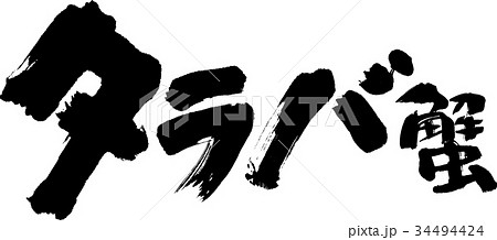 タラバ蟹 34494424