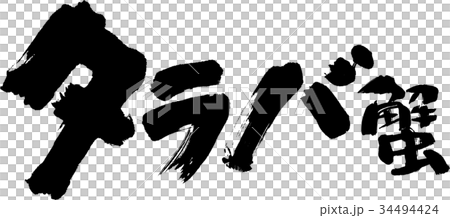 タラバ蟹 34494424