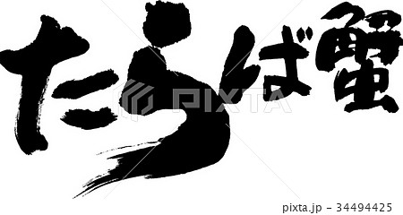 たらば蟹 34494425