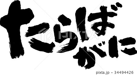 たらばがに 34494426