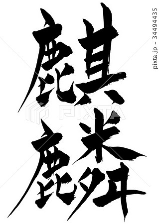 筆文字 麒麟のイラスト素材 筆文字 麒麟のイラスト素材