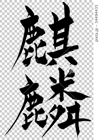 筆文字 麒麟のイラスト素材