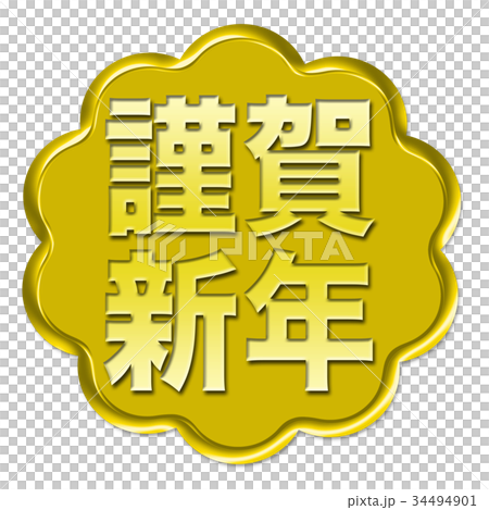 新年快樂卡 新年快樂卡 34494901