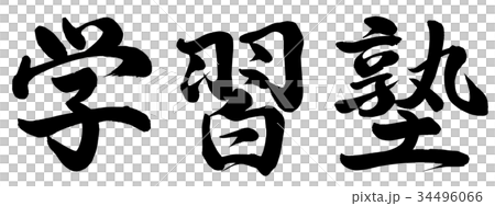 學習補習班 34496066