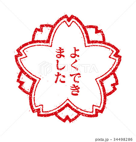 よくできました スタンプアイコン 34498286