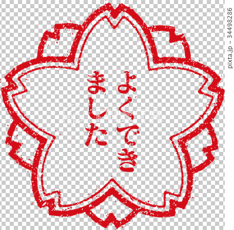 よくできました スタンプアイコン 34498286