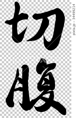 切腹 切腹 34499214