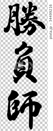 勝負師のイラスト素材 [34499216] PIXTA