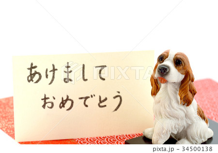年賀2018・戌年　犬の置物 34500138