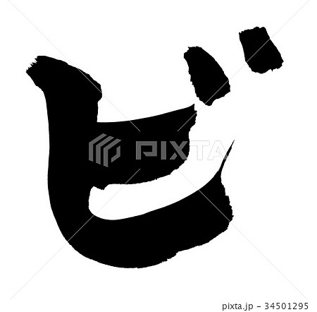 筆文字 ビ カタカナ 一文字 イラストのイラスト素材