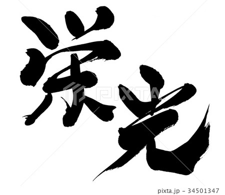 筆文字 栄光 イラスト 筆文字 栄光 イラスト 34501347