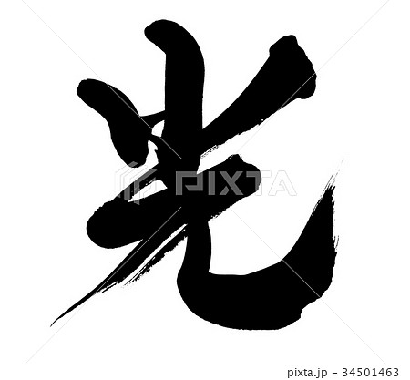 筆文字 光 一文字 イラストのイラスト素材