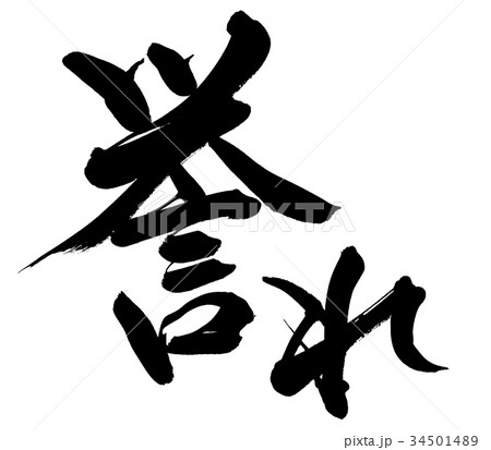 筆文字 誉れ プロモーション イラスト 筆文字 誉れ プロモーション イラスト 34501489