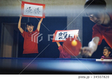 卓球の試合　応援 34507820