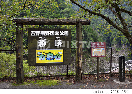 瀞峡（どろきょう）瀞八丁展望所 34509196