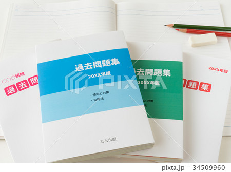過去問題集　勉強　教育　テスト勉強　資格取得　傾向と対策 34509960