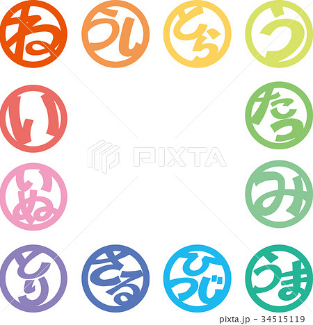 十二支 十二支 34515119