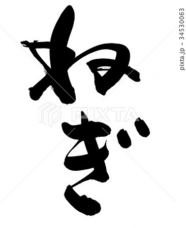 筆文字 ねぎ ネギ 食べ物 イラスト 筆文字 ねぎ ネギ 食べ物 イラスト 34530063