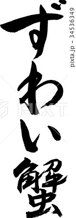 ずわい蟹 ずわい蟹 34536349