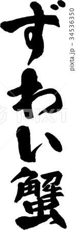 ずわい蟹 ずわい蟹 34536350