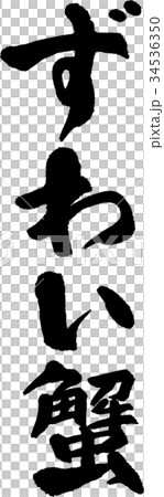 ずわい蟹 ずわい蟹 34536350