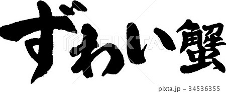 ずわい蟹 ずわい蟹 34536355
