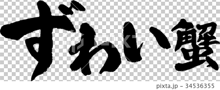 ずわい蟹 ずわい蟹 34536355
